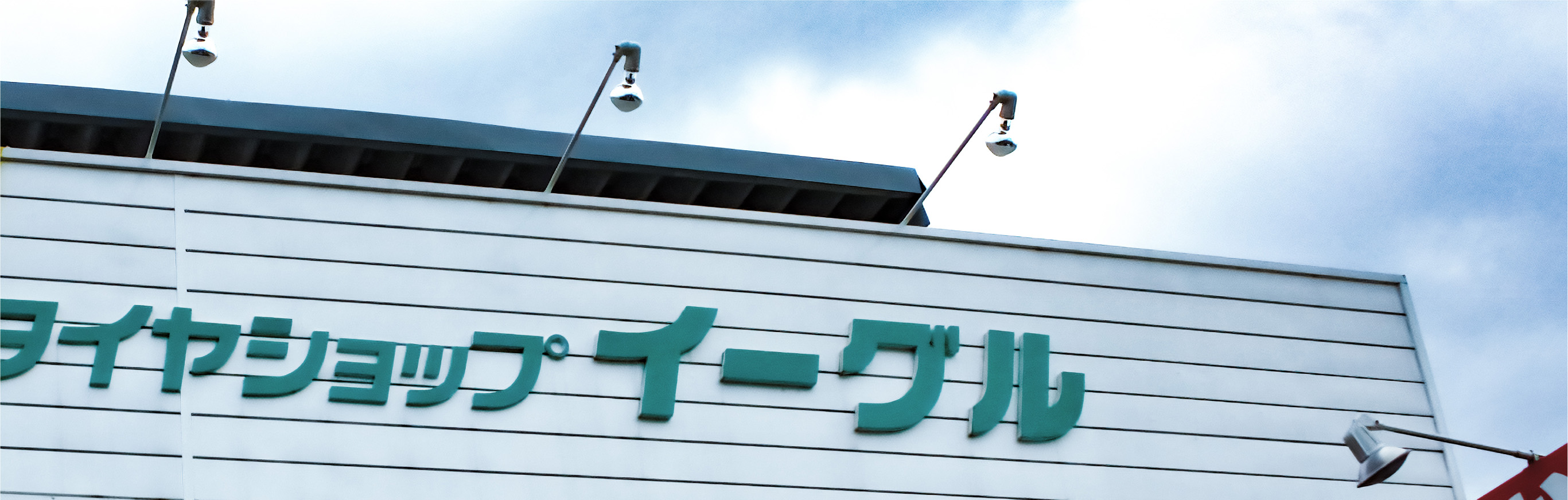 タイヤショップイーグル