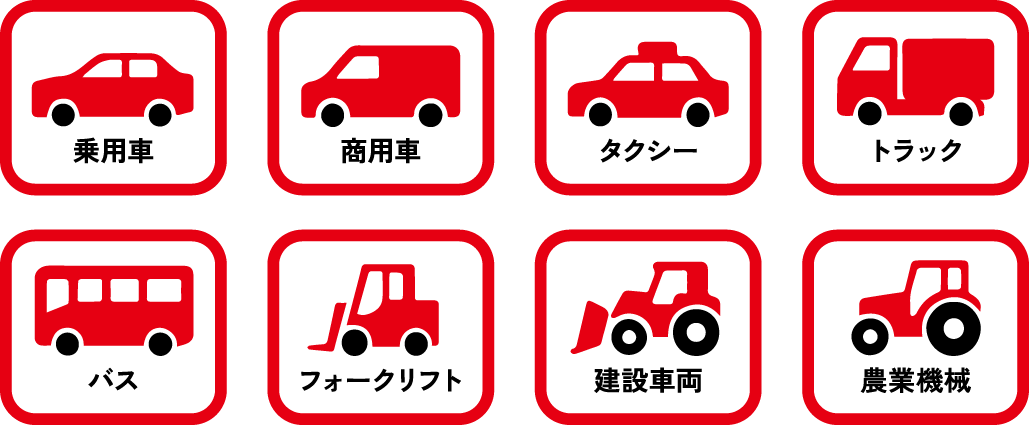  乗用車はもちろん、商用車、タクシー、トラック、バス、フォークリフト、建設車両、農業機械など、あらゆる車両のタイヤ整備に精通
